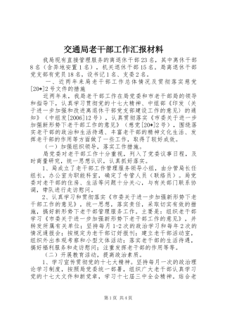 交通局老干部工作汇报材料