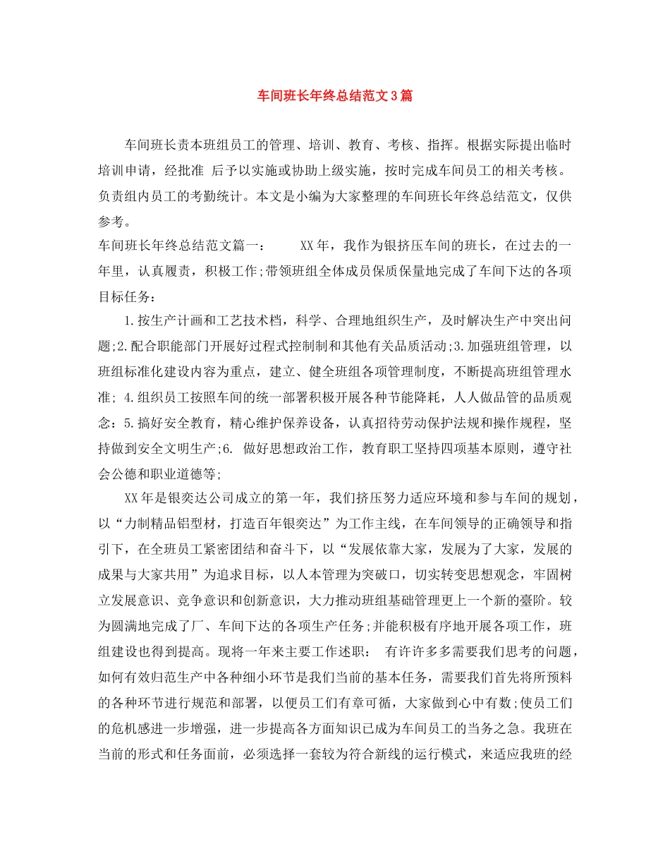车间班长年终总结范文3篇 _第1页