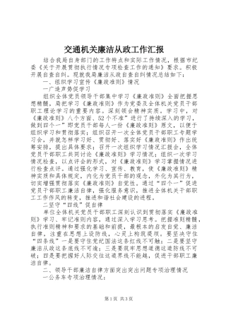 交通机关廉洁从政工作汇报