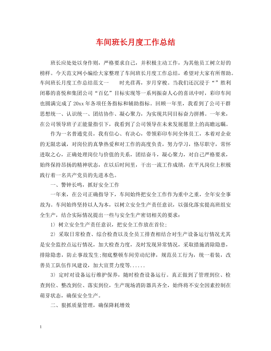 车间班长月度工作总结 _第1页