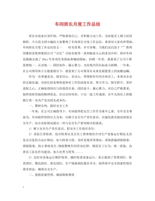 车间班长月度工作总结 