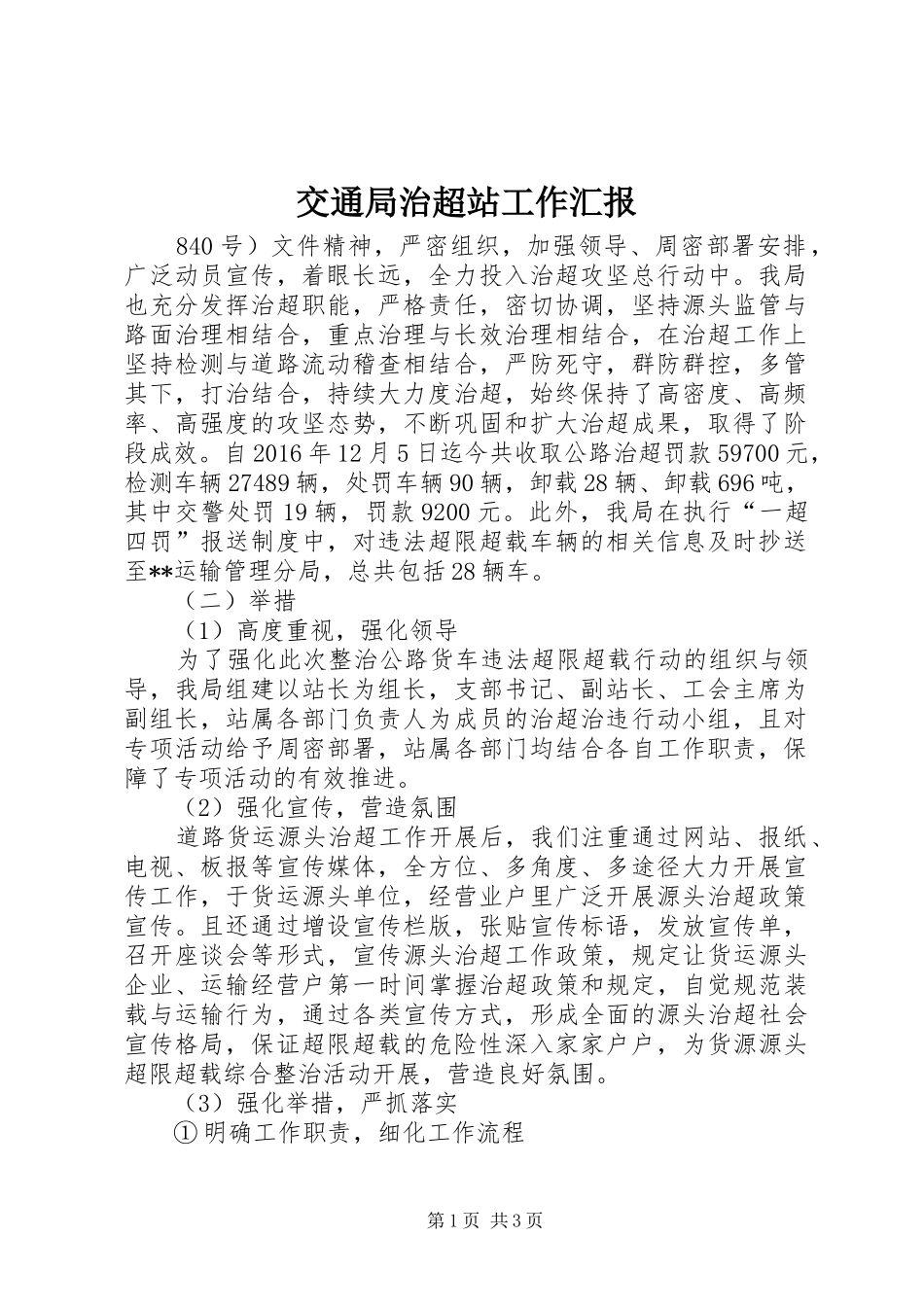 交通局治超站工作汇报_第1页