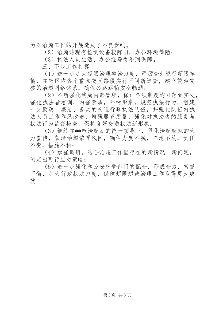 交通局治超站工作汇报_第3页