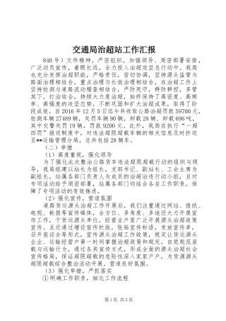 交通局治超站工作汇报