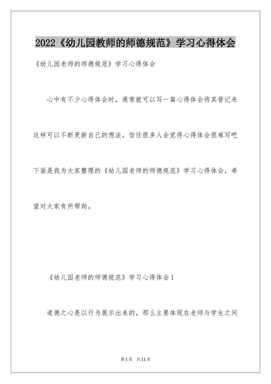 2024《幼儿园教师的师德规范》学习心得体会_第1页