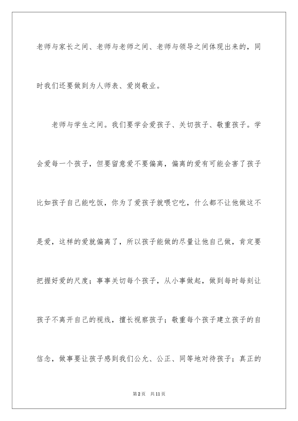 2024《幼儿园教师的师德规范》学习心得体会_第2页