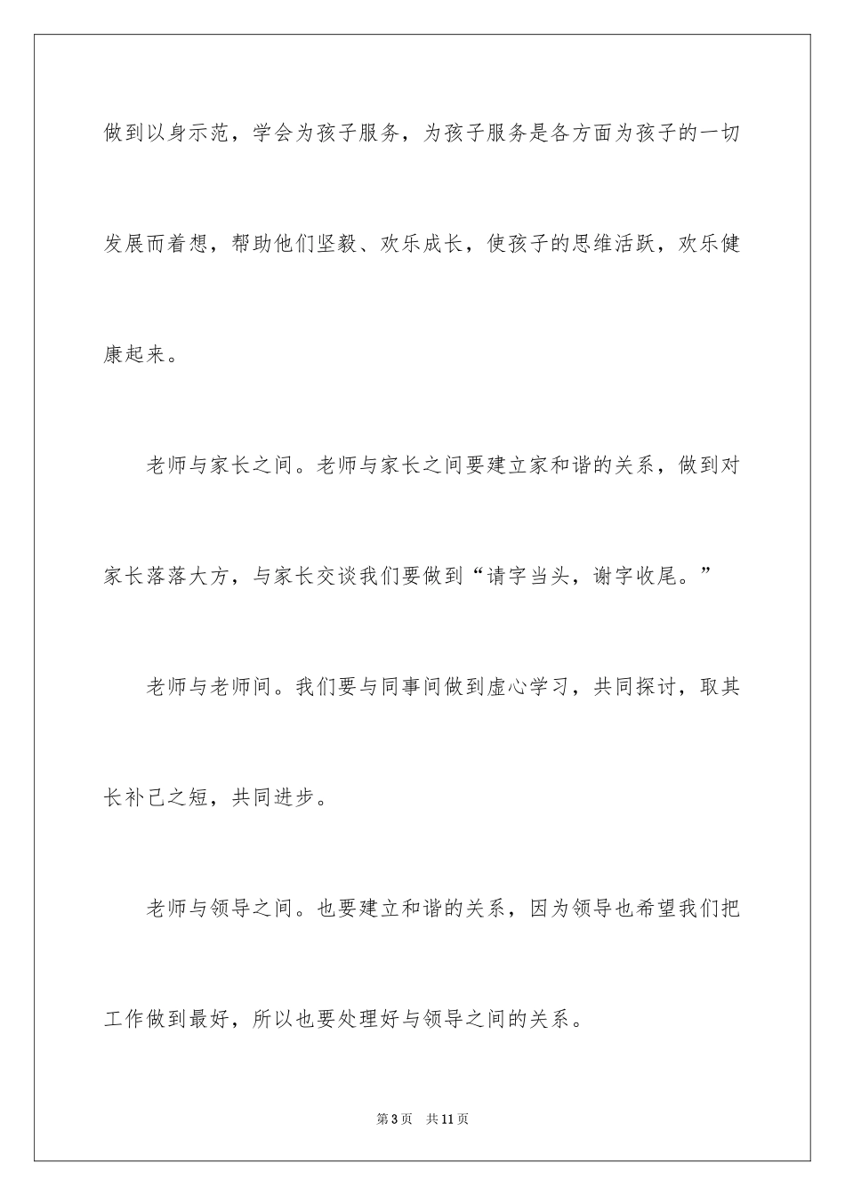 2024《幼儿园教师的师德规范》学习心得体会_第3页