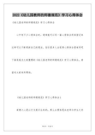 2024《幼儿园教师的师德规范》学习心得体会