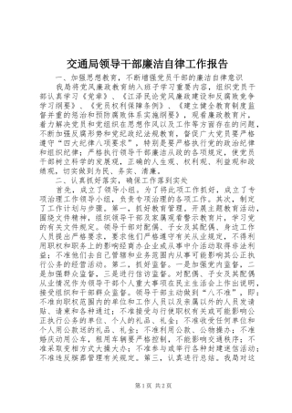 交通局领导干部廉洁自律工作报告