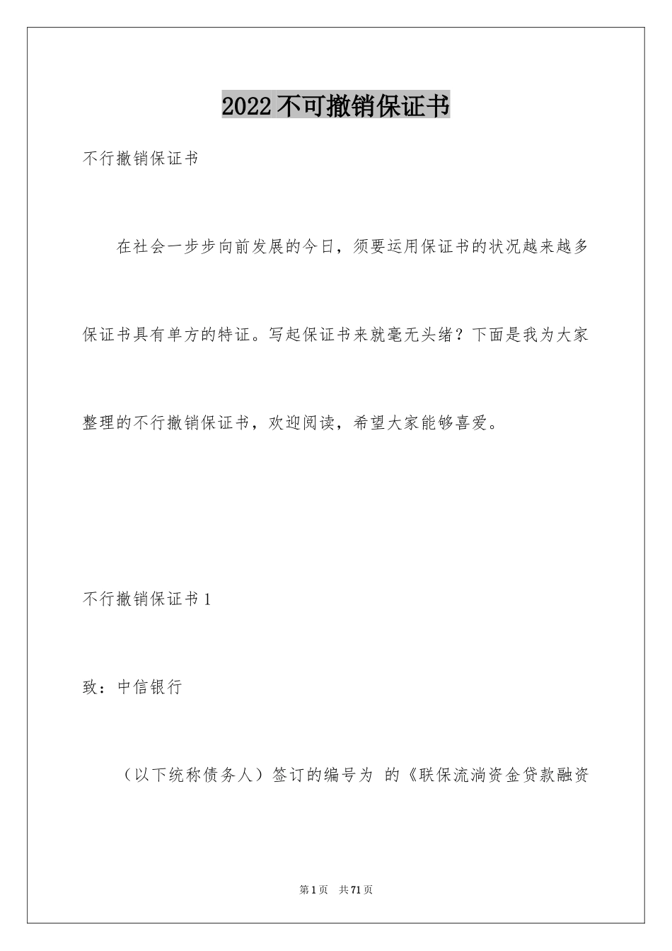2024不可撤销保证书_10_第1页
