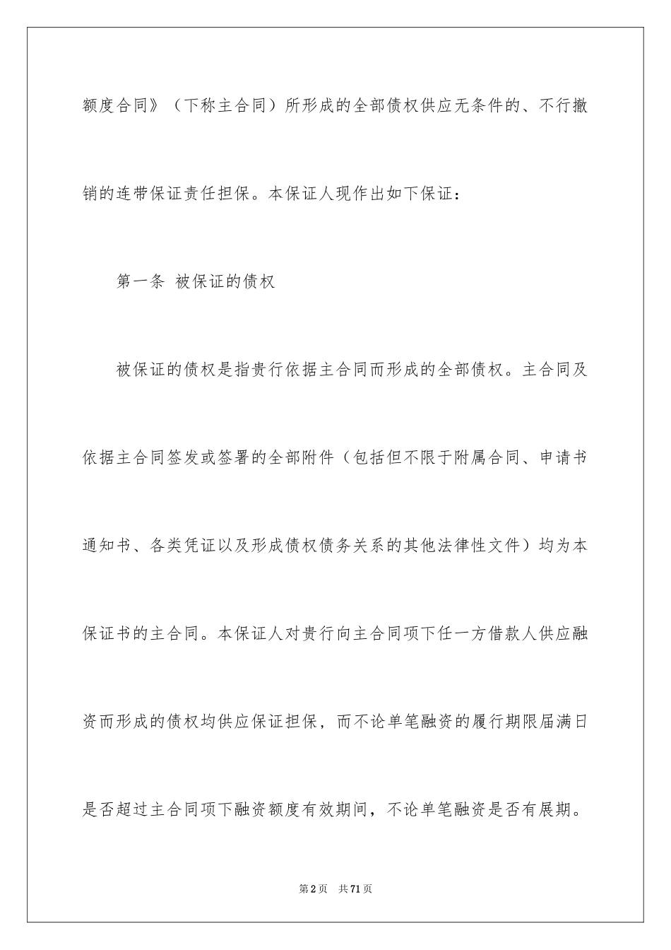 2024不可撤销保证书_10_第2页