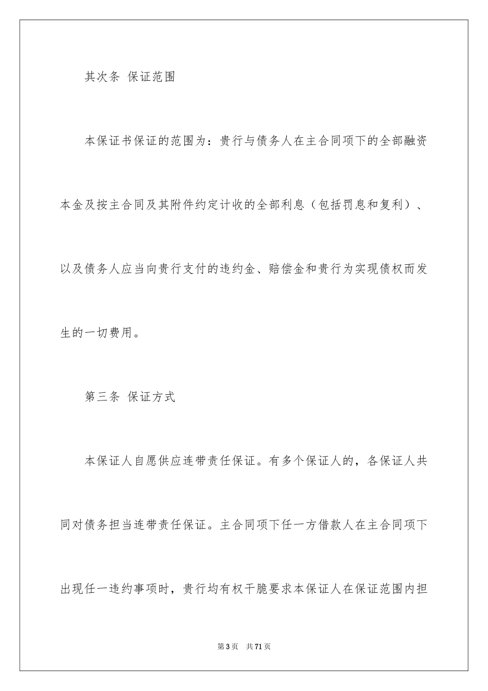 2024不可撤销保证书_10_第3页