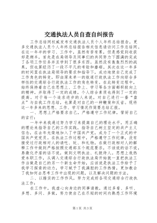 交通执法人员自查自纠报告