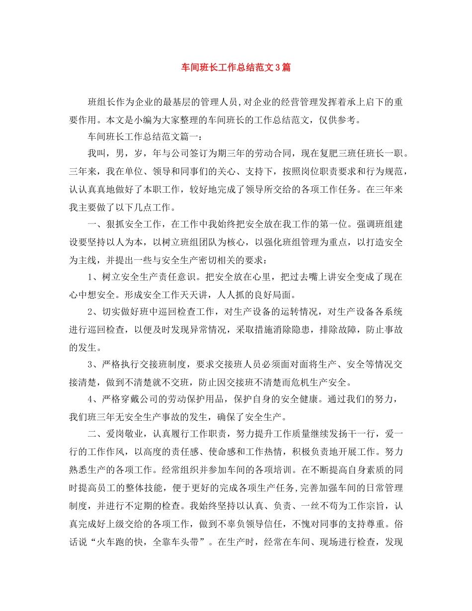 车间班长工作总结范文3篇 _第1页