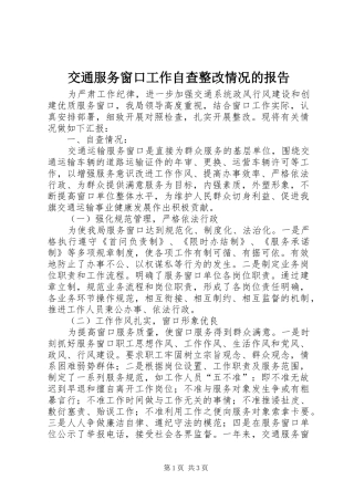交通服务窗口工作自查整改情况的报告