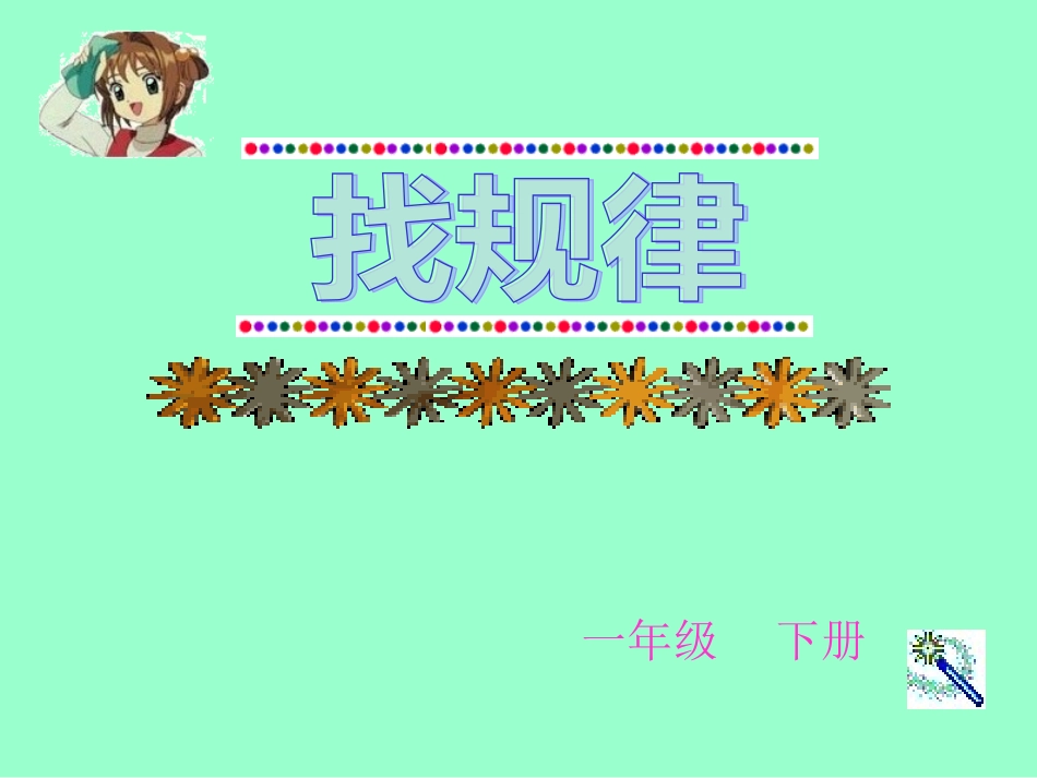 找规律课件课件_第1页