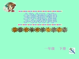 找规律课件课件