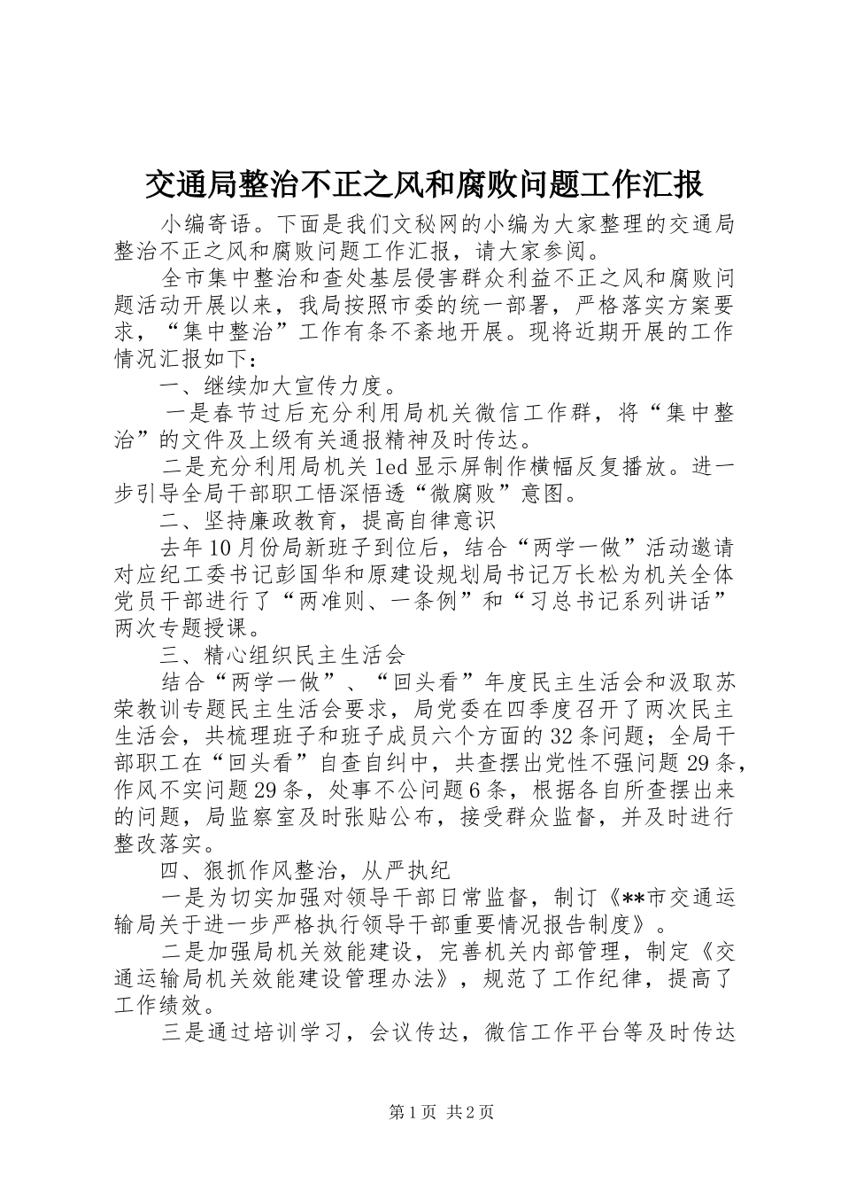 交通局整治不正之风和腐败问题工作汇报_第1页