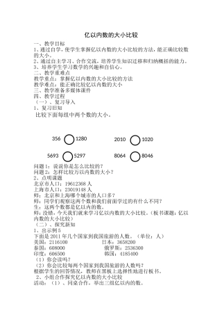 亿以内数的大小比较