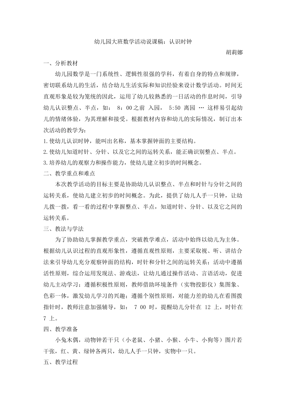 大班《认识时钟》说课稿_第1页