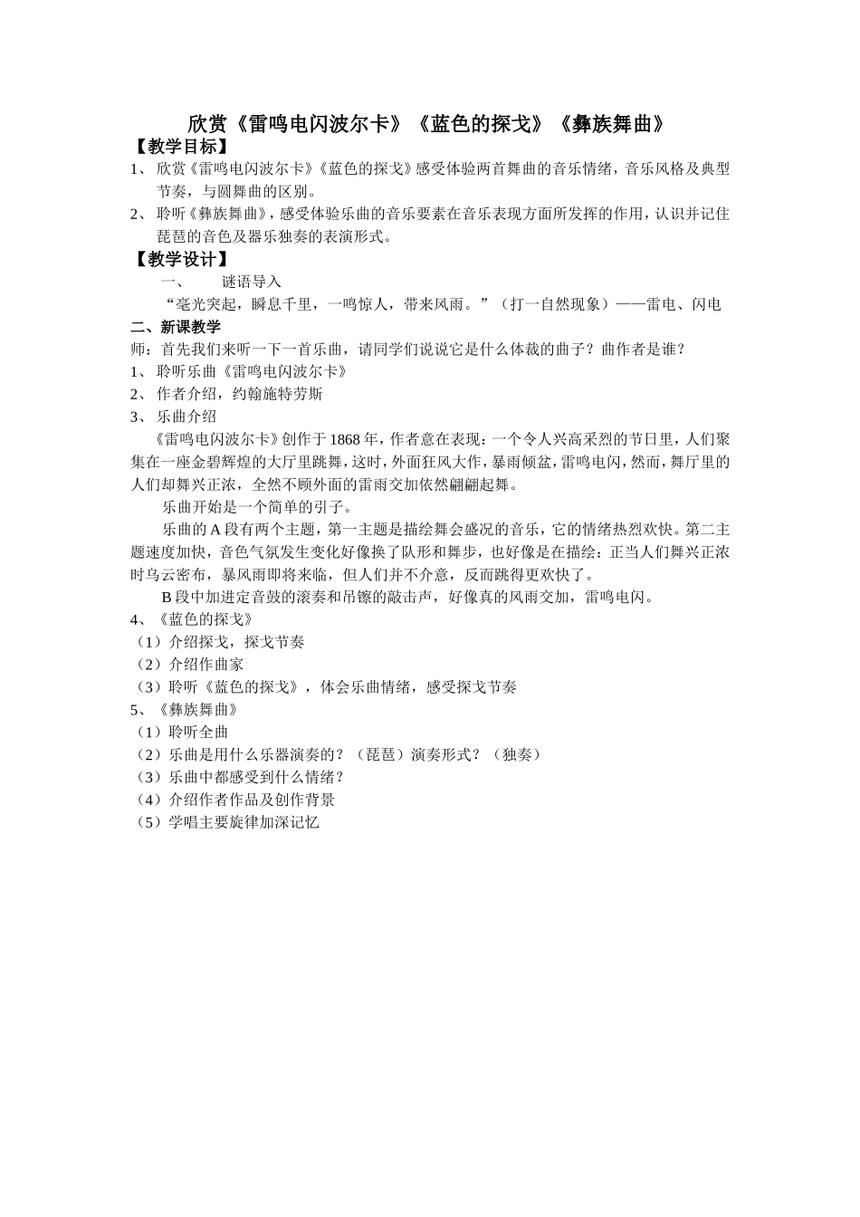 欣赏《雷鸣电闪波尔卡》《蓝色的探戈》《彝族舞曲》_第1页