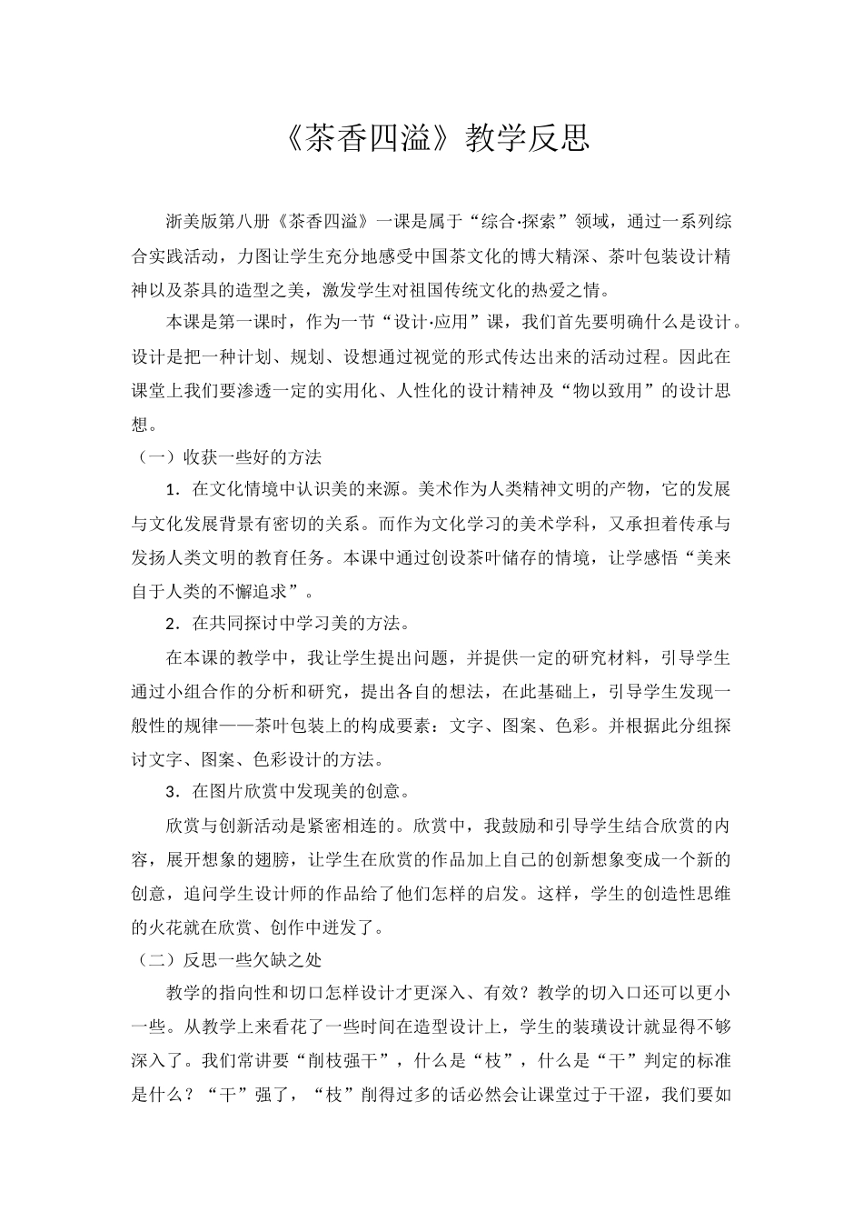 《茶香四溢》教学反思_第1页