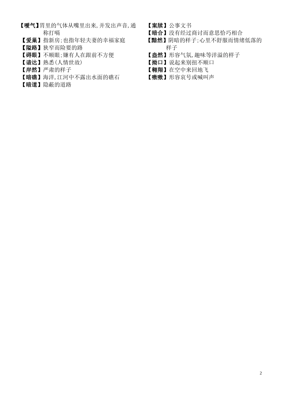 汉字大赛复习资料(易错字、成语、词语)_第2页