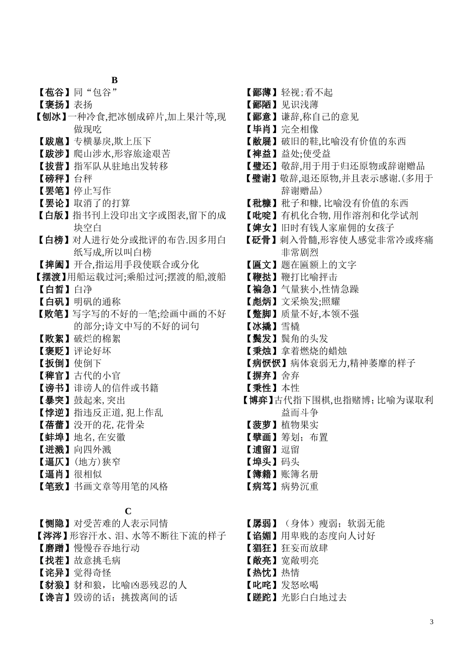 汉字大赛复习资料(易错字、成语、词语)_第3页