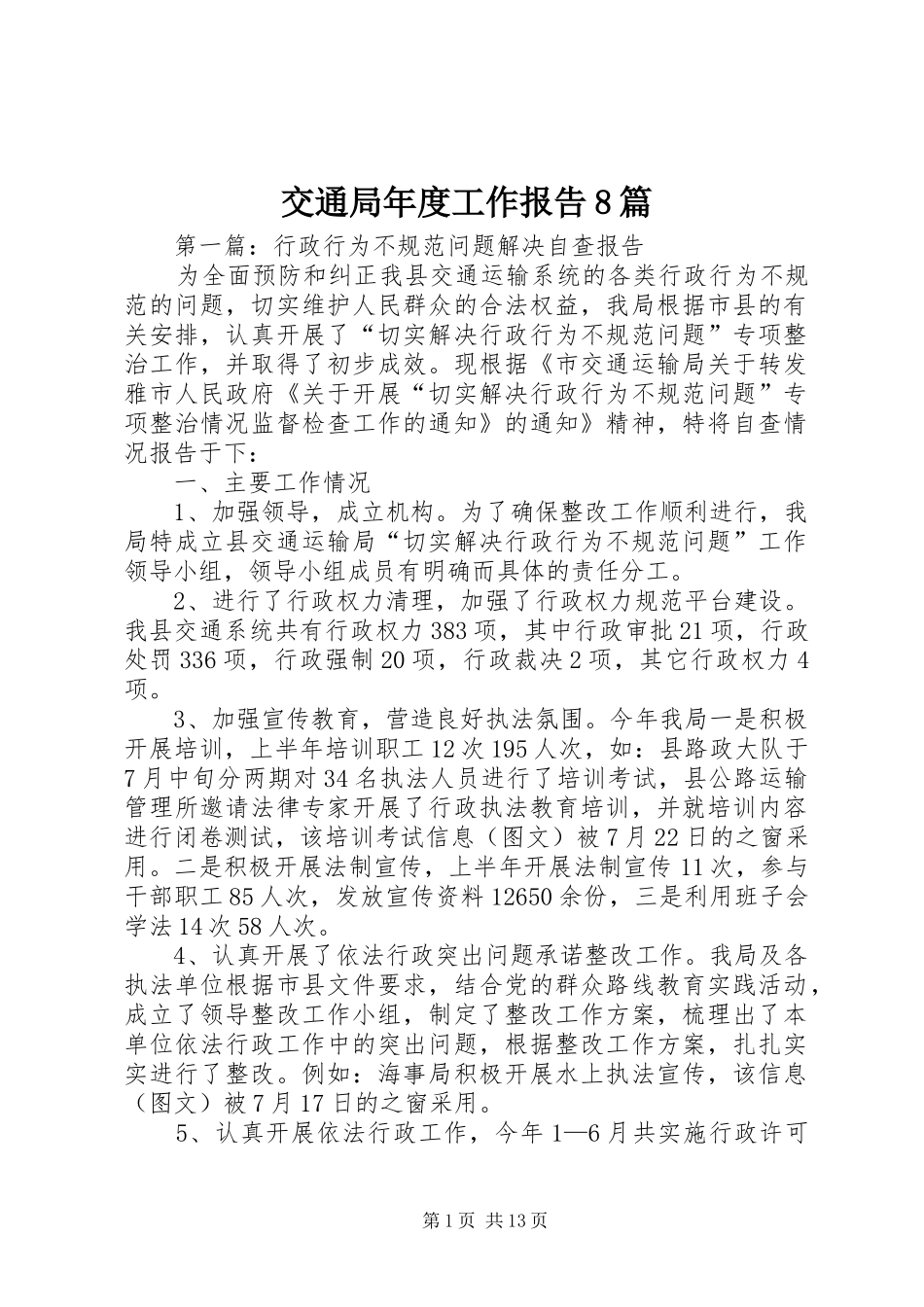 交通局年度工作报告8篇_第1页