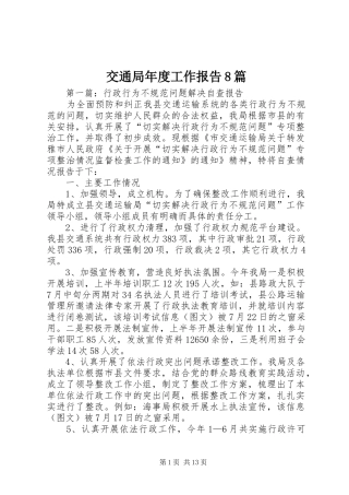 交通局年度工作报告8篇