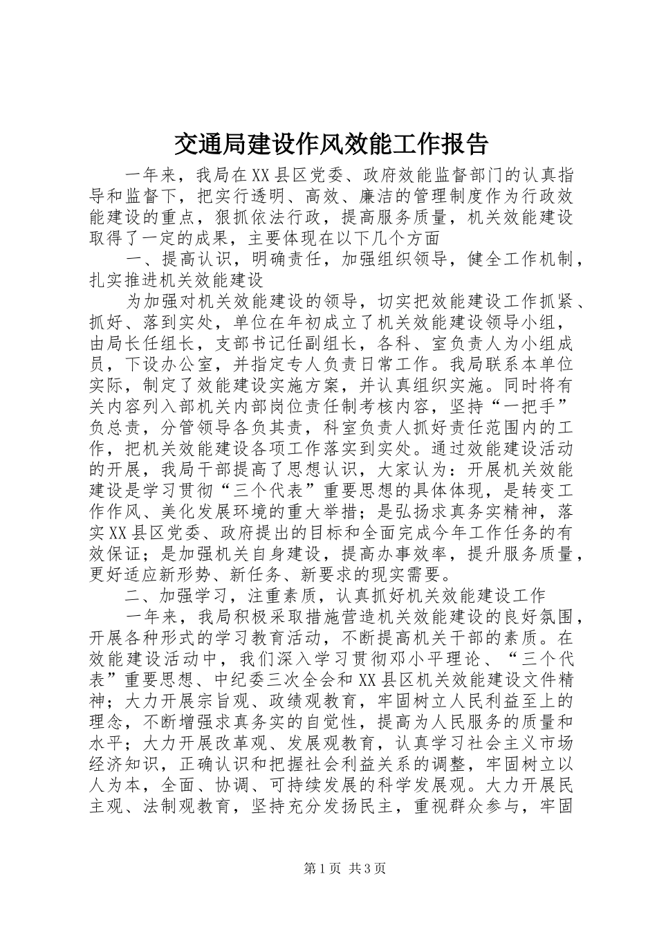 交通局建设作风效能工作报告_第1页
