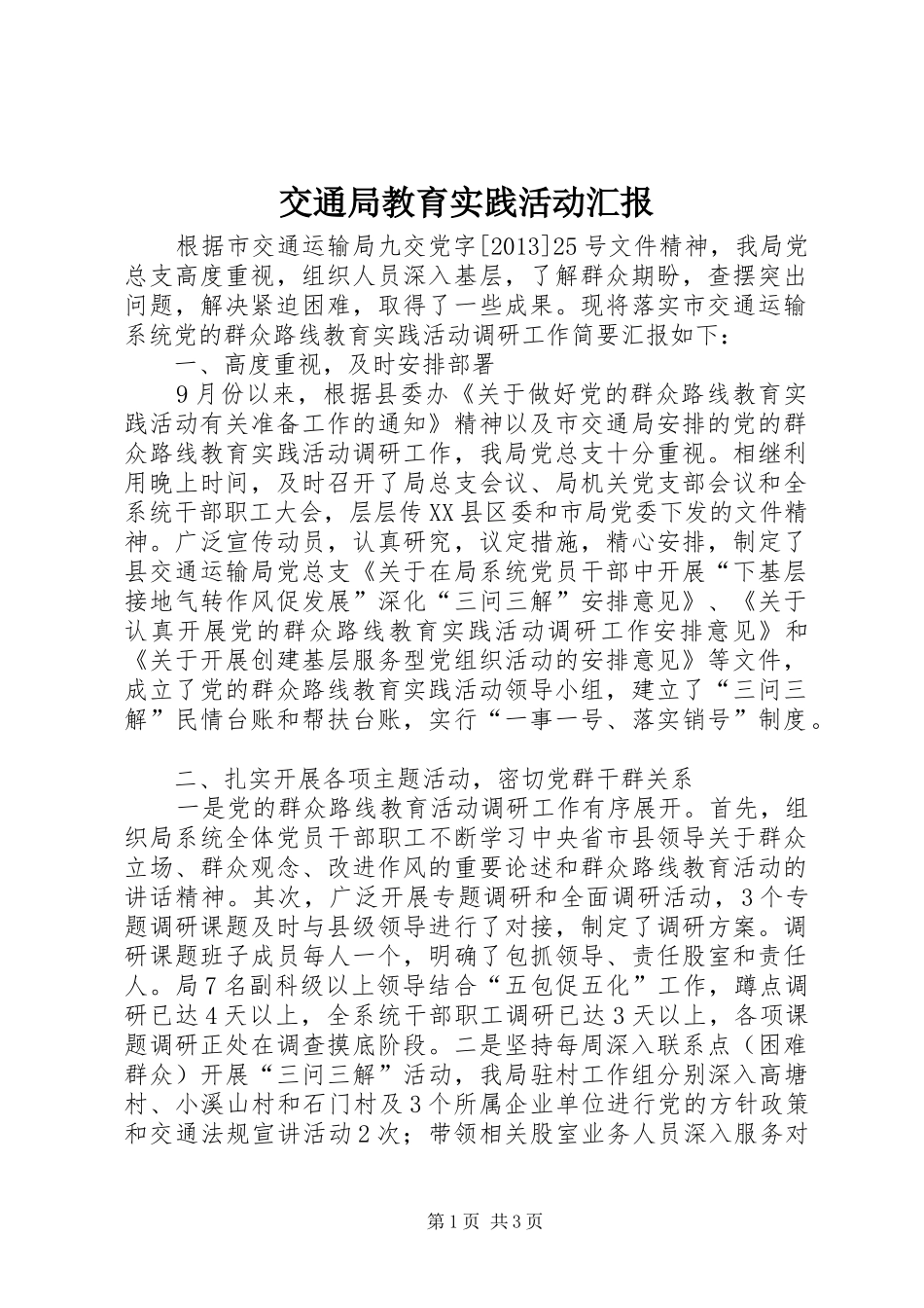 交通局教育实践活动汇报_第1页