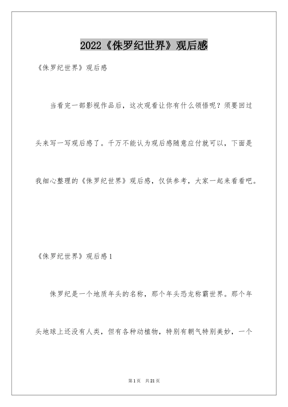 2024《侏罗纪世界》观后感_3_第1页