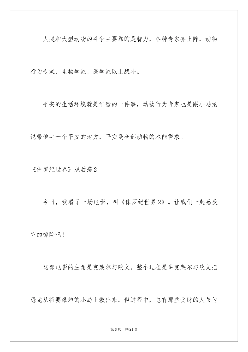 2024《侏罗纪世界》观后感_3_第3页