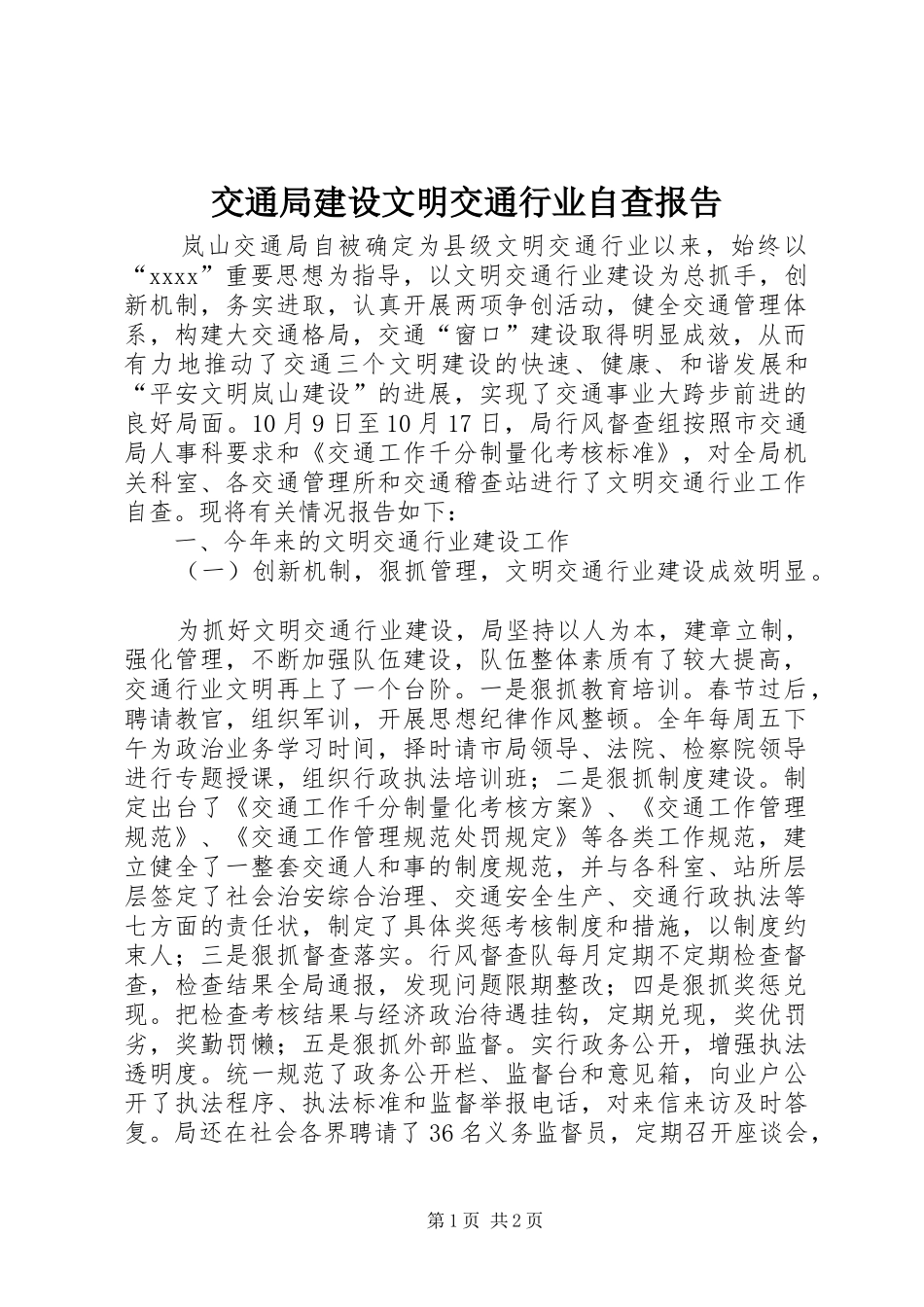 交通局建设文明交通行业自查报告_第1页