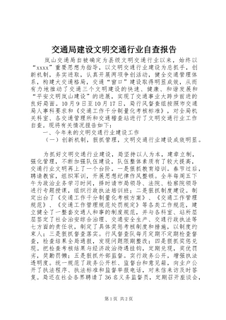 交通局建设文明交通行业自查报告