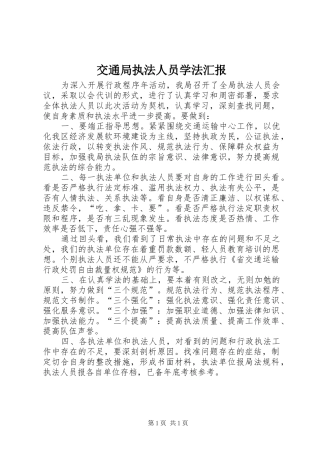 交通局执法人员学法汇报