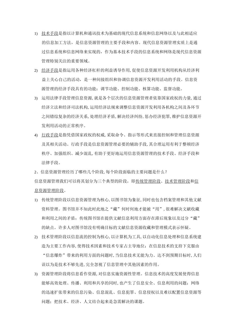 (完整版)信息资源管理(马费成赖茂生)复习重点整理_第2页