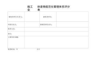 一般工业固体废物规范化管理体系评分表