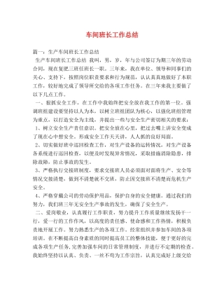车间班长工作总结 