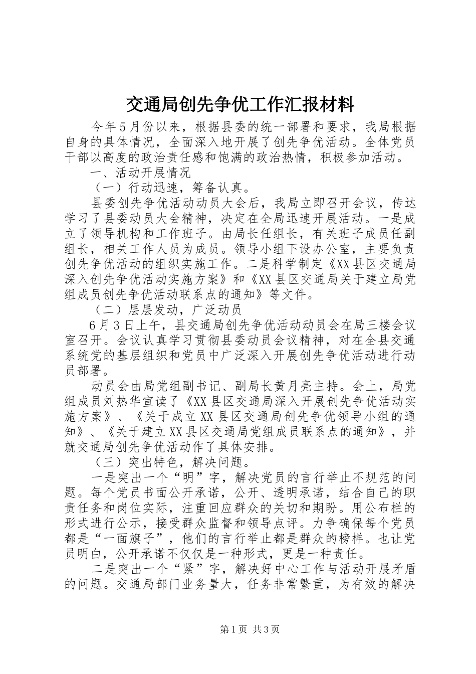 交通局创先争优工作汇报材料_第1页