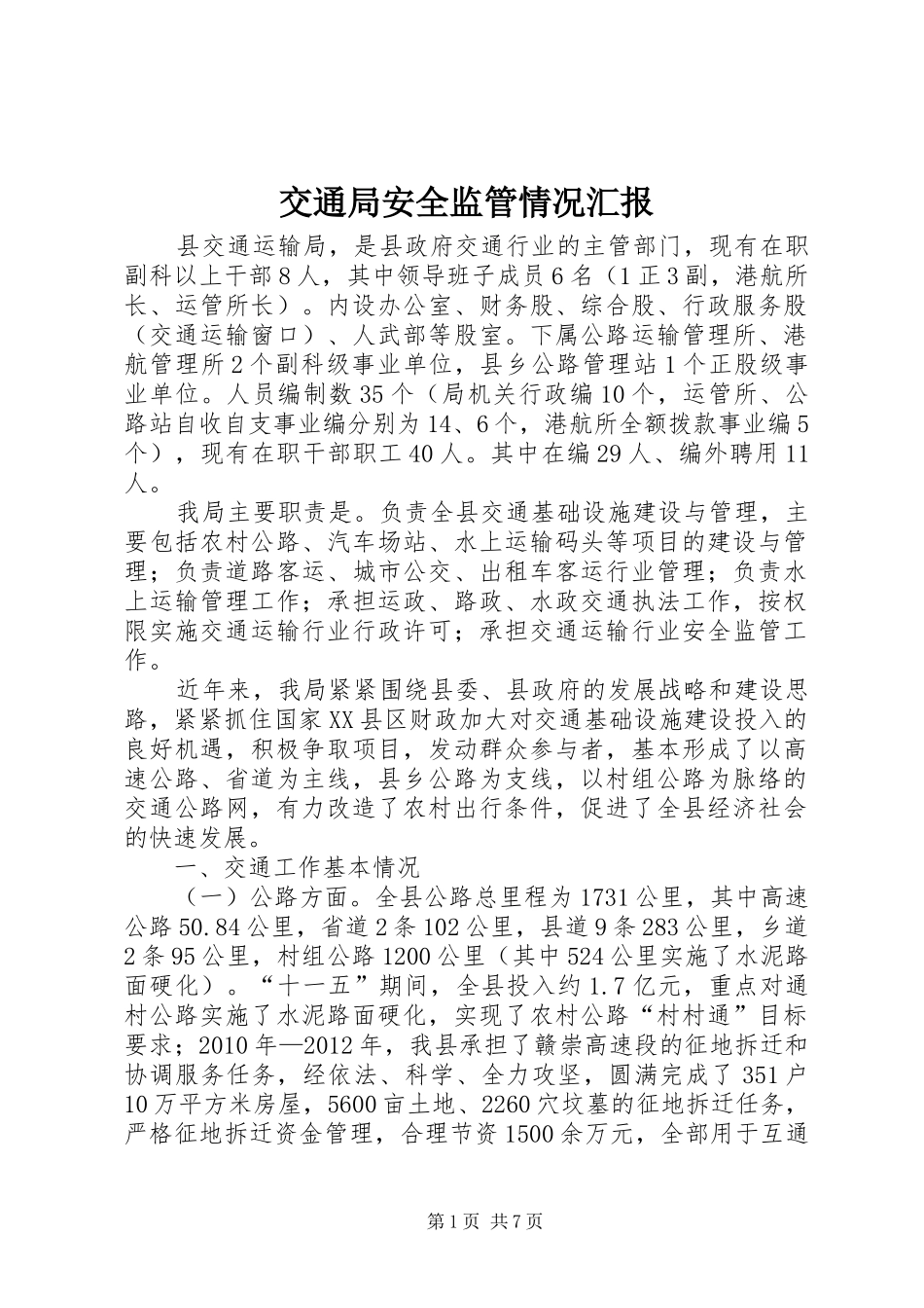 交通局安全监管情况汇报_第1页