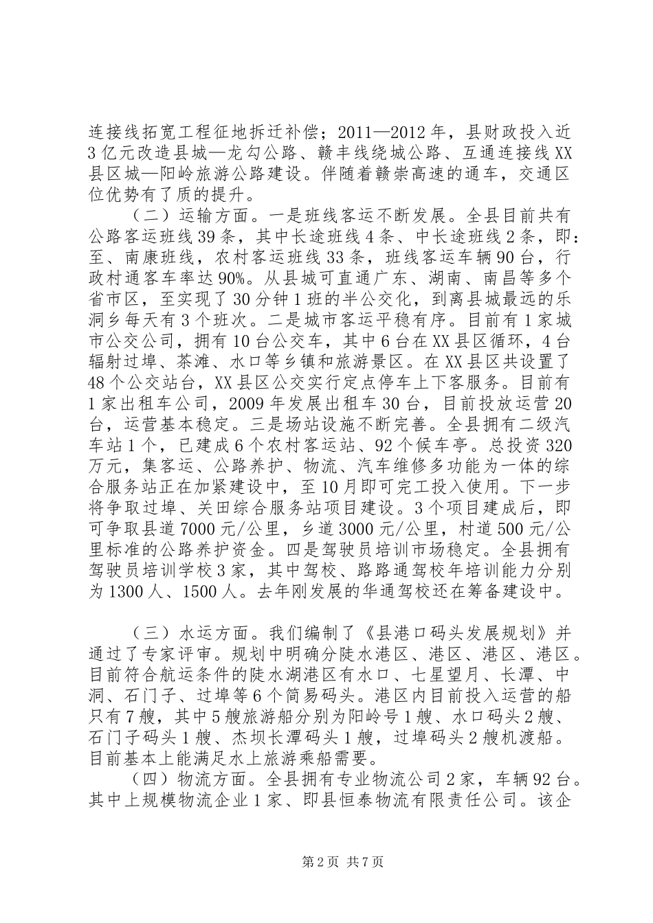交通局安全监管情况汇报_第2页