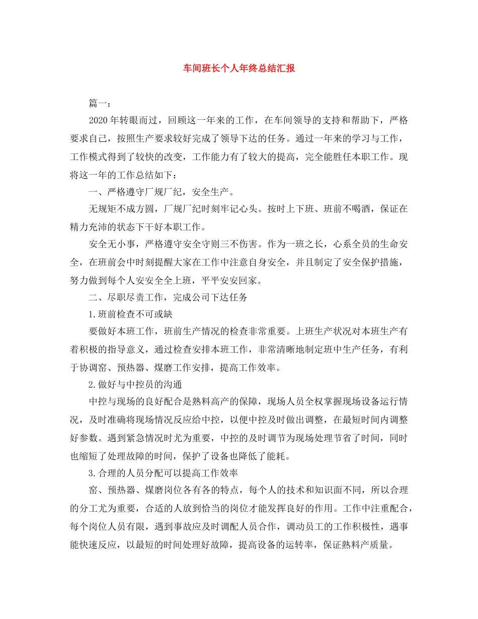 车间班长个人年终总结汇报 _第1页