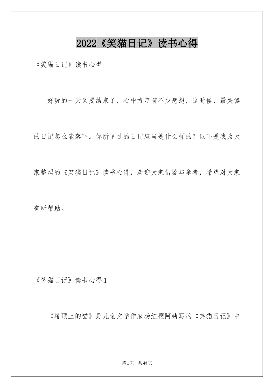 2024《笑猫日记》读书心得_第1页