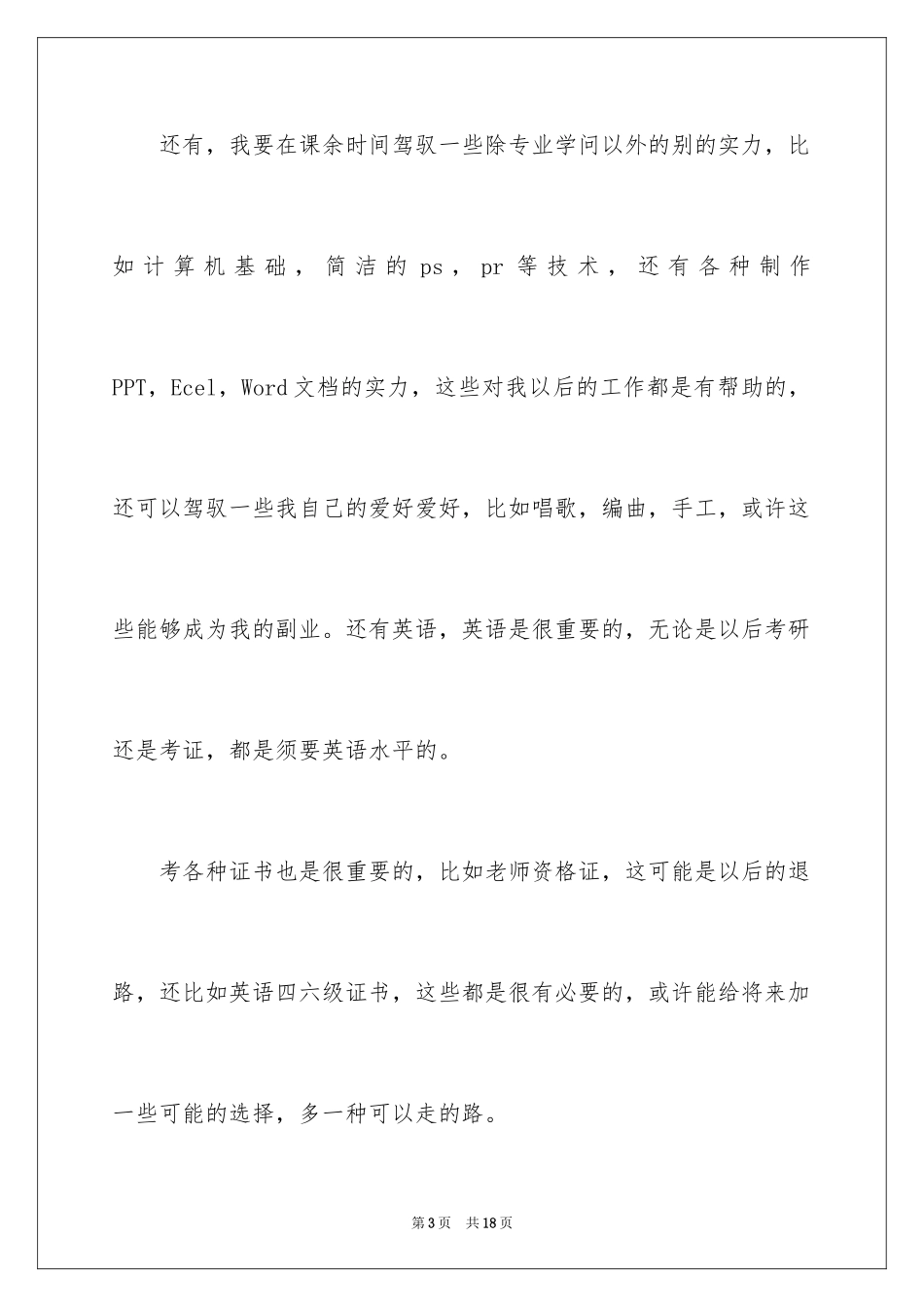 2024人生计划_1_第3页