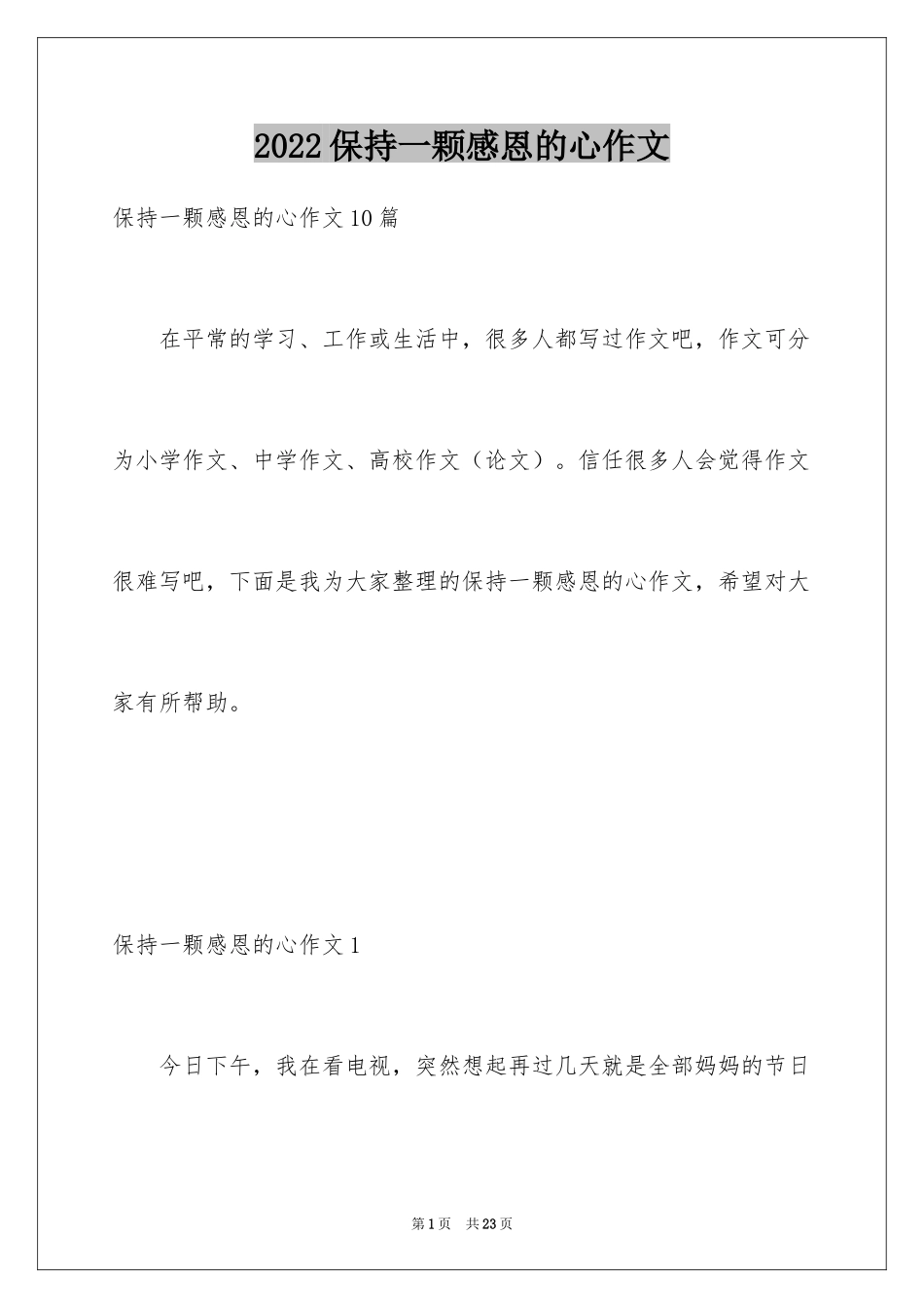 2024保持一颗感恩的心作文_第1页