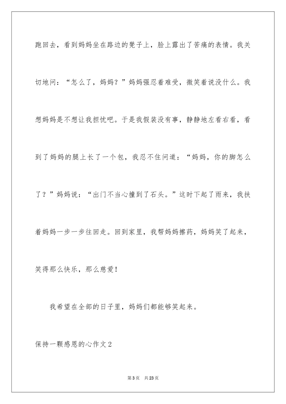 2024保持一颗感恩的心作文_第3页