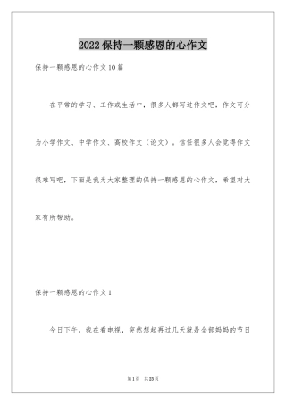 2024保持一颗感恩的心作文