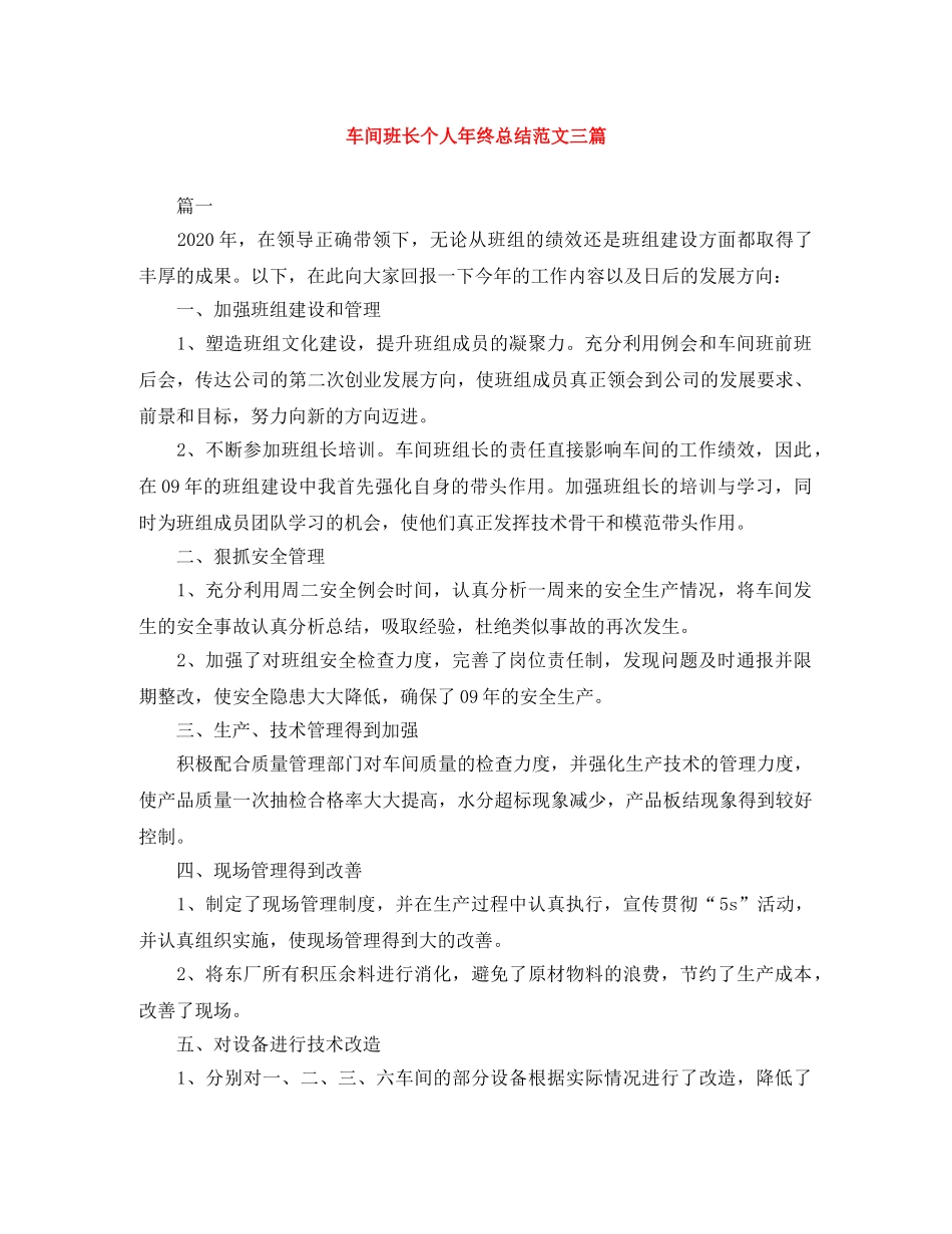 车间班长个人年终总结范文三篇 _第1页
